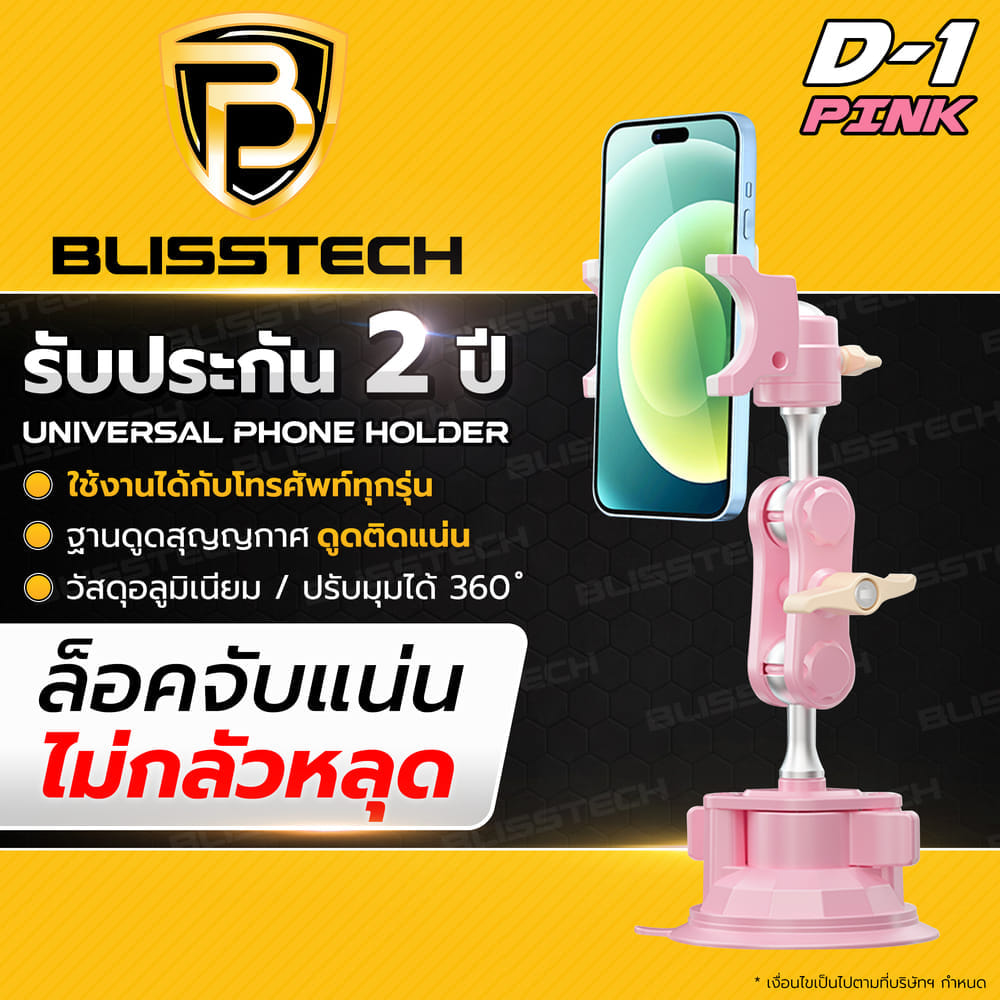 ที่จับโทรศัพท์ในรถยนต์ BLISSTECH รุ่น D1-PINK ( ติดใช้งานกับกระจก ) ปรับมุมได้ 360 ํ วัสดุอะลูมิเนียมอัลลอย